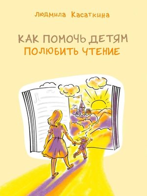 cover image of Как помочь детям полюбить чтение